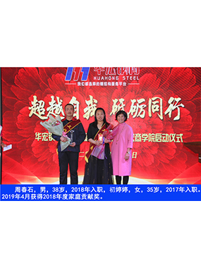 周春石，男，38歲，2018年入職，初婷婷，女，35歲，2017年入職。2019年4月獲得2018年