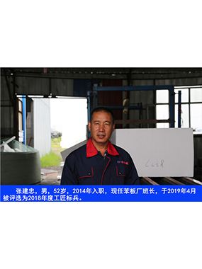張建忠，男，52歲，2014年入職，現(xiàn)任苯板廠班長(zhǎng)，于2019年4月被評(píng)選為2018年度工匠標(biāo)兵。