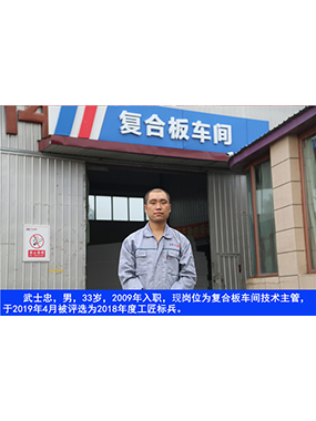 武士忠，男，33歲，2009年入職，現(xiàn)崗位為復(fù)合板車(chē)間技術(shù)主管，于2019年4月被評(píng)選為2018年度
