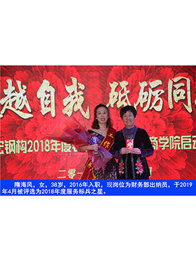 隋海風(fēng)，女，38歲，2016年入職，現(xiàn)崗位為財(cái)務(wù)部出納員，于2019年4月被評(píng)選為2018年度服務(wù)標(biāo)
