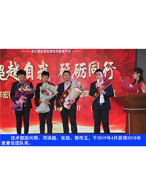技術(shù)部田興明、鄧洪超、張旭、郭傳玉，于2019年4月獲得2018年度*佳團(tuán)隊(duì)獎(jiǎng)