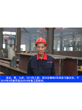  宮慶，男，26歲，2013年入職，現(xiàn)崗位鋼構(gòu)4車(chē)間實(shí)習(xí)副主任?