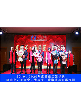 2019、2020年度**工匠標(biāo)兵，李春良，王孝全，張慶宇，隋海濤與家屬合影
