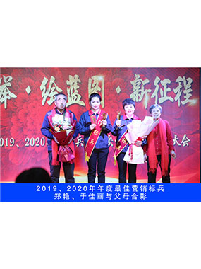 2019、2020年度**營(yíng)銷(xiāo)標(biāo)兵，鄭艷，于佳麗與父母合影