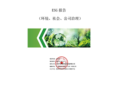 ESG 報(bào)告